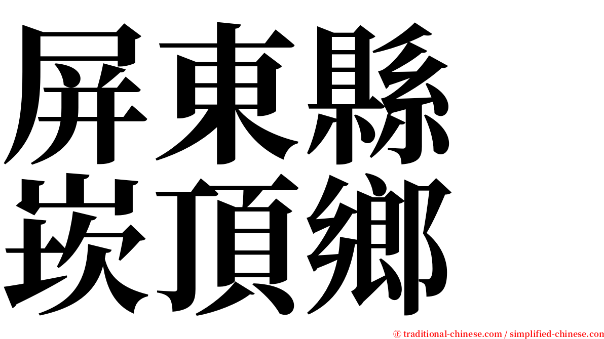 屏東縣　崁頂鄉 serif font